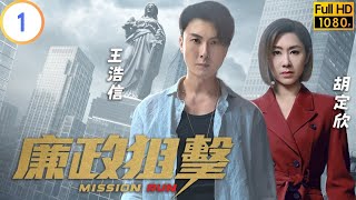 TVB 警匪劇  廉政狙擊 0127  調查對象接連中槍身亡  黃宗澤  吳卓羲  粵語中字  2023  Mission Run [upl. by Betthezul15]