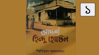 আদর্শ হিন্দু হোটেল 18  বিভূতিভূষণ বন্দ্যোপাধ্যায়  Bibhutibhushan Bandyopadhyay golpokoron [upl. by Auqenahs]