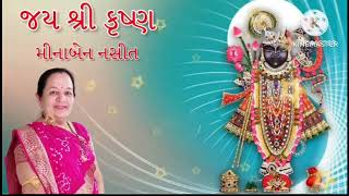 માતા વિનવું વારંવાર આગના આપો રમવાની ભજન કીર્તન ધૂન મીનાબેન નસીત [upl. by Sapphera]