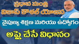 Pradhan Mantri Kaushal Vikas Yojana Scheme Full Details in Telugu  pmkvy Online 2020 MoneyMantanTV [upl. by Dahlia62]