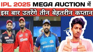 IPL MEGA AUCTION 2025 ll में इस बार उतरेंगे तीन बेहतरीन कप्तान ll तोड़ेंगे नीलामी के सारे रिकॉर्ड ll [upl. by Llennhoj]