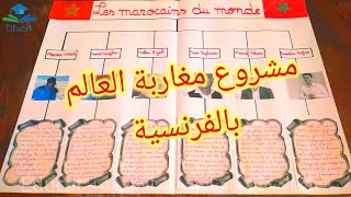 مشروع مغاربة العالم بالفرنسية projet de classe les marocains du monde [upl. by Heather413]