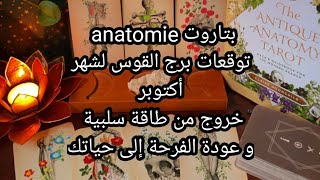 بتاروت 💀anatomie💀توقعات برج القوس لشهر أكتوبر،خروج من طاقة سلبية،و عودة الفرحة لحياتك♥️ [upl. by Broeker400]