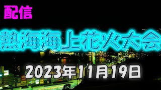 熱海海上花火大会 2023年11月19日【配信】 [upl. by Hunger]