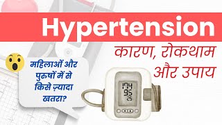 Hypertension Explained कारण रोकथाम और उपाय I Health Talk I OnlyMyHealth [upl. by Norred]