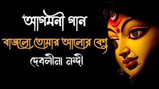 বাজলো তোমার আলোর বেণু  Bajlo Tomar Aalor Benu  Lyrical  Debolina Nandi  Bengali Agomoni Song [upl. by Eamaj]