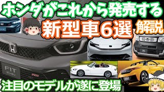 ホンダの発売間近な新型車6選の紹介2024年版S660フィット5S2000プレリュードNBOX JOYシビックRS [upl. by Gnas]