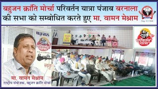 BAHUJAN KRANTI MORCHA  परिवर्तन यात्रा  BARNALA PUNJAB की सभा को सम्बोधित करते हुए [upl. by Wan]