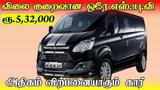 குறைந்த விலையில் உள்ள ஒரே எஸ்யுவி  MARUTI SUZUKI EECO [upl. by Acimot]