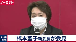 【ノーカット】橋本聖子東京五輪組織委新会長が会見 [upl. by Vocaay727]