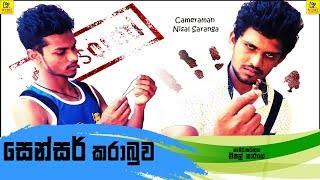 සෙන්සර් කරාබුව  Sensor Karabuwa  Vini Productions  විනි [upl. by Itsrik174]