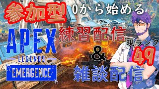 【参加型】【初心者歓迎】PC版 0から始める 超初心者APEX＆雑談 目指せダイヤ！！ ※参加希望の方は概要欄見てね [upl. by Yc]