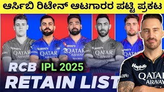 IPL 2025 Mega Auction RCB Retain Players List Kannada rcb ipl viratkohli [upl. by Hills]