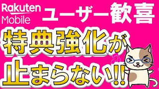 楽天モバイルメリットまとめ！2024年もユーザー向けキャンペーンや特典強化が止まらない☆ [upl. by Evets]