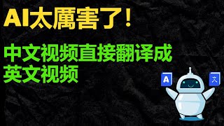 AI真厲害，中文视频直接翻译成英文视频，效率直接X10！ Rask [upl. by Nitsu]