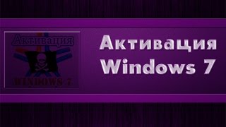 Раскрой свой кампAктивация windows 7 [upl. by Riatsila]