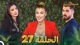 قسمة ونصيب الحلقة 43  Qesma w Naseeb [upl. by Val757]