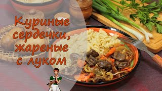 Вкусные КУРИНЫЕ СЕРДЕЧКИ ЖАРЕНЫЕ с ЛУКОМ и МОРКОВЬЮ на СКОВОРОДЕ [upl. by Acimaj300]