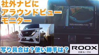 【ルークス】社外ナビ（サイバーナビ）にアラウンドビューモニターを写すとどうなるの？使い勝手はどう？【視聴者さまリクエスト】 [upl. by Dareen]