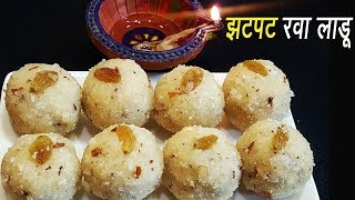 झटपट रवा लाडू  Steamed Rava ladoo  Instant Rava Ladoo Reipe  MadhurasRecipe [upl. by Eileek912]