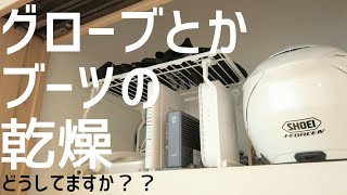 バイク用品の乾燥方法 電子機器の熱を利用してグローブを乾燥 シューズドライヤーでブーツを乾燥 [upl. by Ahsiemaj609]