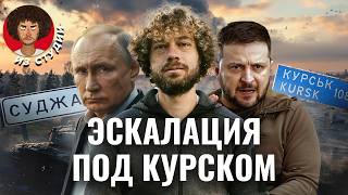 Курск от контрнаступления до ядерных угроз  Истории из Суджи план Украины слухи о мобилизации [upl. by Edwyna]