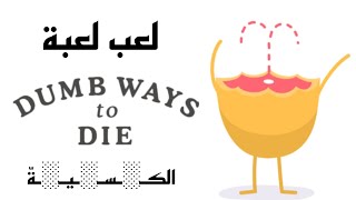 لعب لعبة Dumb ways to die 💔🙃🐟 [upl. by Jocelin134]