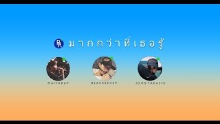 RIVER RHYME  มากกว่าที่เธอรู้ [upl. by Ycinuq]