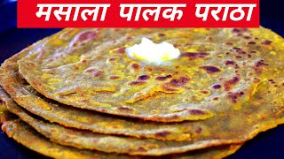 टिफिन साठी करा हा चमचमीत पालक पराठा । stuff Paratha  paratha recipe [upl. by Atineb236]