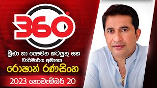 Derana 360  රොෂාන් රණසිංහ  With Roshan Ranasinghe [upl. by Ettevey]