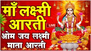 ॐ जय लक्ष्मी माता  Laxmi Mata Aarti  Om Jai Laxmi Mata  Lakshmi Mata Ki Aarti [upl. by Cesaria]