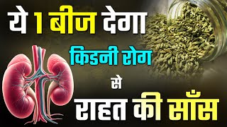 ये बीज किडनी की सेहत के लिए वरदान  Natural Seeds To Improve Kidney Function  CKD Diet [upl. by Egag]