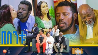 በስንቱ Besintu S2 EP7 quotሰው ጥሩ quot [upl. by Tella756]