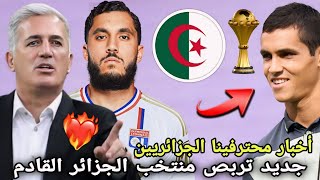 مفاجأة كبيرة لـ قائد المنتخب الجزائري وهذا هو جديد تربص أشبال بيتكوفيتش القادم [upl. by Rhyner]