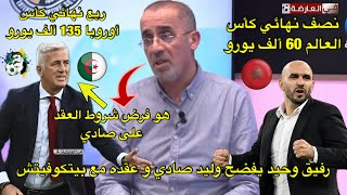 رفيق وحيد يفضح وليد صادي بيتكوفيتش هو من فرض شروط العقد و هذا هو راتبه 😱 [upl. by Htebazila]