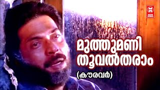 Muthumani Thooval Tharam  Kauravar1992  KJ Yesudas  Kaithapram  SP Venkitesh  Mammootty Hits [upl. by Ocihc]