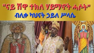 ናይ ሽዋ ተክለ ሃይማኖት ሓሶት ብሊቀ ካህናት መ ር ኃይለ ሥላሴ Aksum Orthodox Tewahdo Tigray [upl. by Tawney]