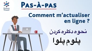 دکلره کردن ماهوار پلوم پلوا Pôle emploi mensuel actualisation [upl. by Us]