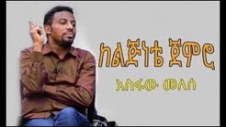 Asfaw Melese ከልጅነቴ ጀምሮ [upl. by Zurheide25]