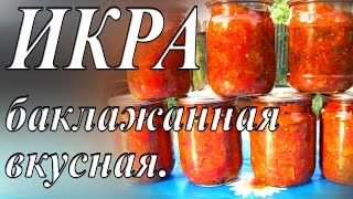 ИКРА БАКЛАЖАННАЯ ВКУСНАЯ  Заготовки на зиму Икра из баклажан на зиму [upl. by Drareg]