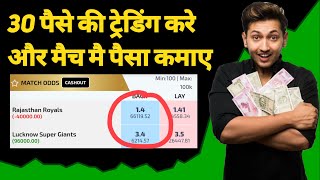 IPL मै 30 पैसे की ट्रेडिंग करे और पैसा कमाए 30 Paisa Trading in Cricket [upl. by Ellenaj]