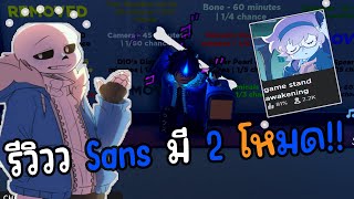 Stand Awakening รีวิวว Sans มี2โหมดตึงๆ Roblox [upl. by Pump883]