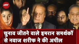 Pakistan Election Results Nawaz Sharif ने किया सरकार बनाने का दावा इमरान समर्थकों से की यह Appeal [upl. by Einnad637]