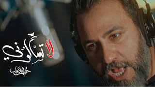 لا تسألوني  حسين فيصل  محرم 1445 [upl. by Bigler897]