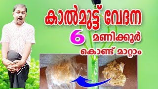 Knee pain treatment at home remedies malayalam  കാൽമുട്ട് വേദയ്ക്ക് ഉടൻ ഫലം [upl. by Drugge]