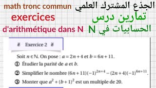 تمارين درس الحسابيات في Nجذع مشترك علمي التمرين2Arithmétique Dans N exercice 2 [upl. by Ena769]