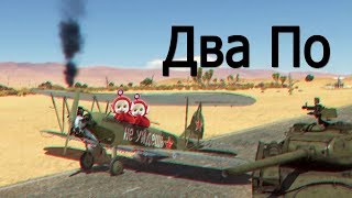 Обзор на ПО2 в War Thunder [upl. by Nosaes365]