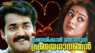 Malayalam Love Songs  പ്രണയിക്കാൻ തോന്നുന്ന പ്രണയഗാനങ്ങൾ  Evergreen Malayalam Romantic Songs [upl. by Funk297]