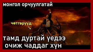 ТАМД ДУРТАЙ ҮЕДЭЭ ОЧИЖ ЧАДДАГ ХҮН  kino mongol heleer shuud uzeh [upl. by Aiderfla]