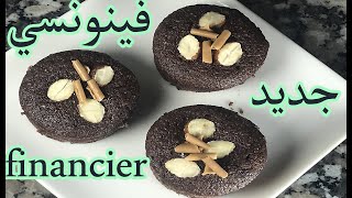 اجي توجد اروع و اسهل فينونسي financiers [upl. by Torto]